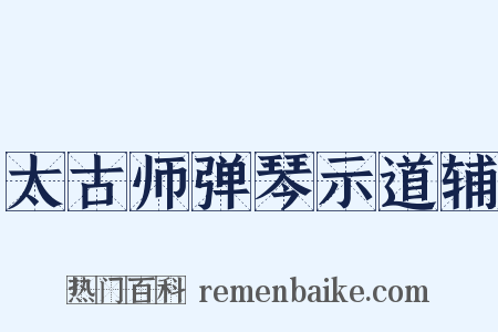 太古师弹琴示道辅是什么意思的图片